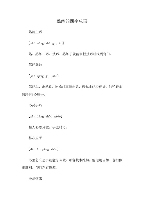 熟练的四字成语