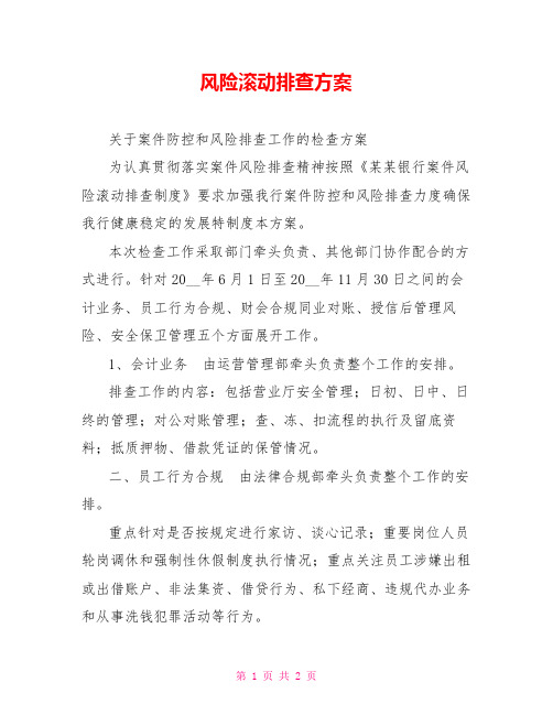 风险滚动排查方案