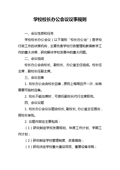 学校校长办公会议议事规则