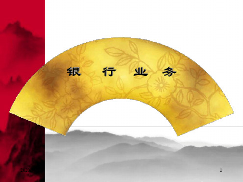 银行基本业务培训