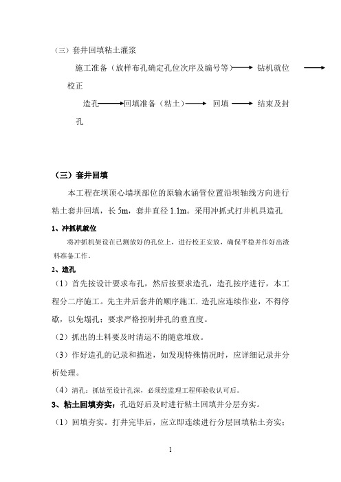 (三)套井回填粘土灌浆
