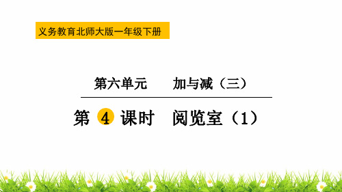 北师大版一年级下册数学《阅览室》教学课件