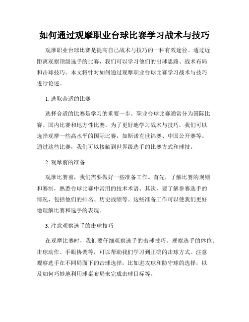 如何通过观摩职业台球比赛学习战术与技巧