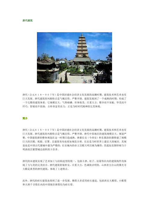 07-唐代建筑详解