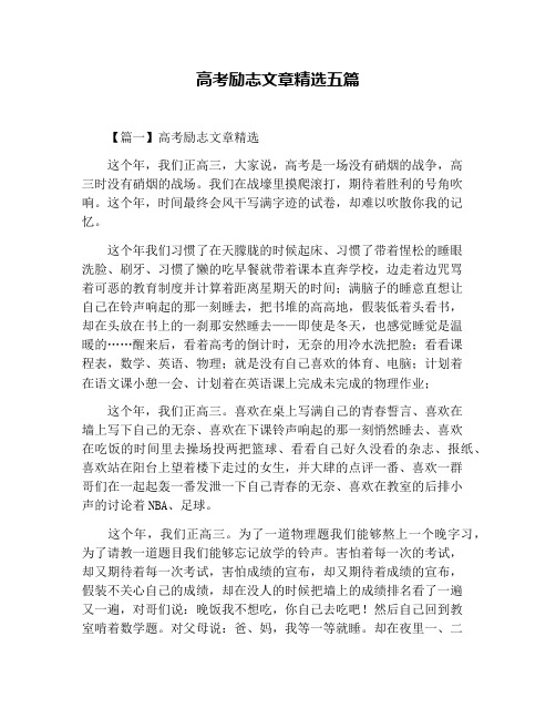高考励志文章精选五篇