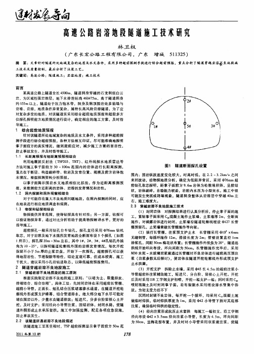 高速公路岩溶地段隧道施工技术研究