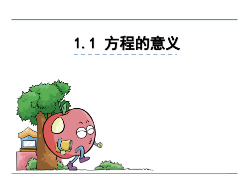 苏教版数学五年级下册第一单元 简易方程 课件