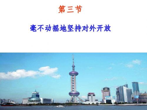 第七章第三节 毫不动摇地坚持对外开放