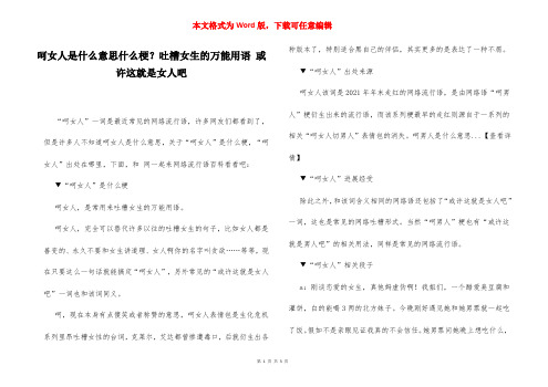 呵女人是什么意思什么梗？吐槽女生的万能用语 或许这就是女人吧