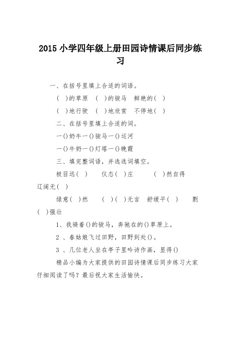 2015小学四年级上册田园诗情课后同步练习