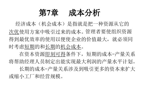 7 成本分析管理经济学麦圭根第12版,机械工业出版社