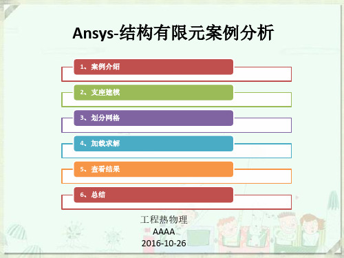 Ansys 结构 元案例分析 轴承支座
