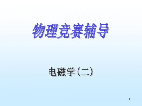 物理竞赛电磁学