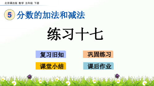 2020年五年级下册数学课件-5.8  练习十七 北京版(共14张PPT)