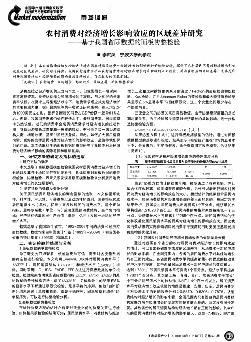 农村消费对经济增长影响效应的区域差异研究——基于我国省际数据的面板协整检验