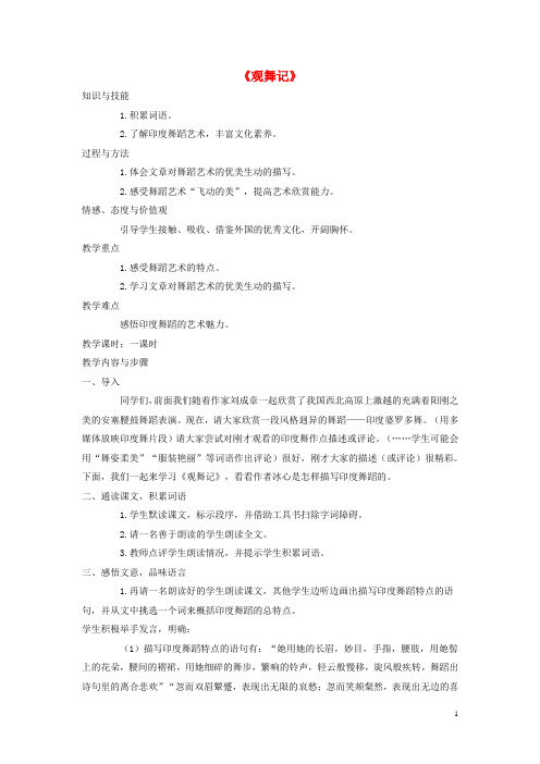 七年级语文下册 第四单元 第19课《观舞记》教学设计 新人教版