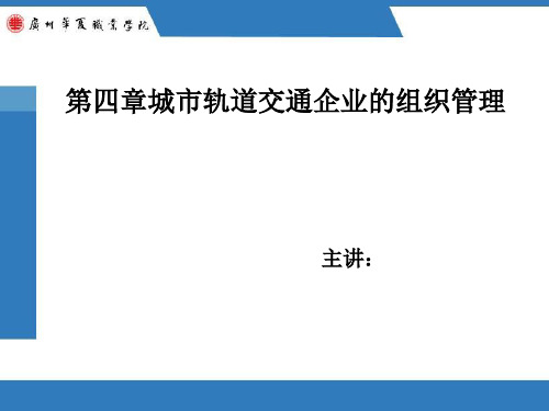 第四章城市轨道交通企业的组织管理