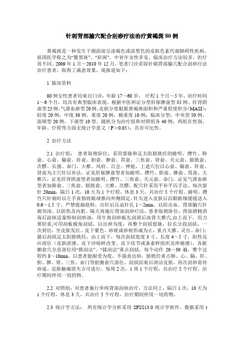 针刺背部腧穴配合刮痧疗法治疗黄褐斑80例
