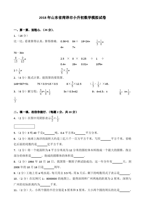 2018年山东省菏泽市小升初数学模拟试卷