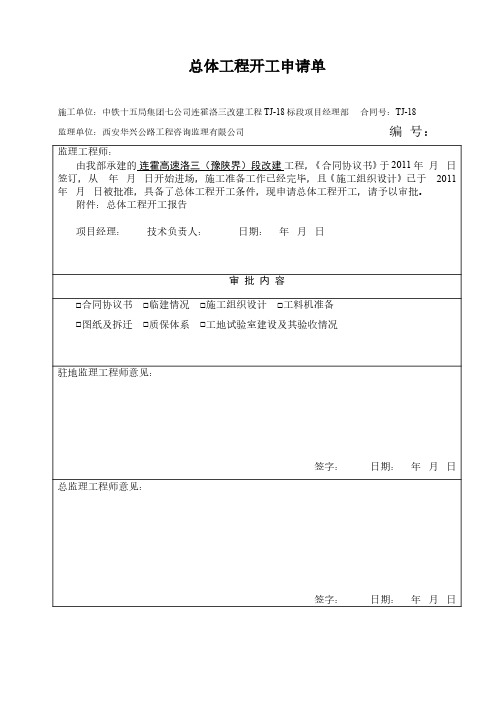 总体开工报告表格