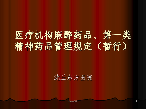 毒麻精神药品管理规定ppt课件