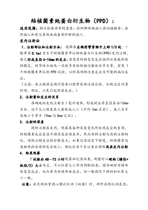 PPD皮试操作及结果观察判定说明