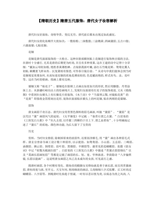 【隋朝历史】隋唐五代服饰：唐代女子妆容解析