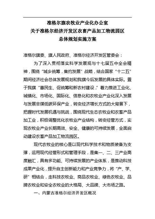 准格尔旗沙圪堵开发区物流园区规划实施方案