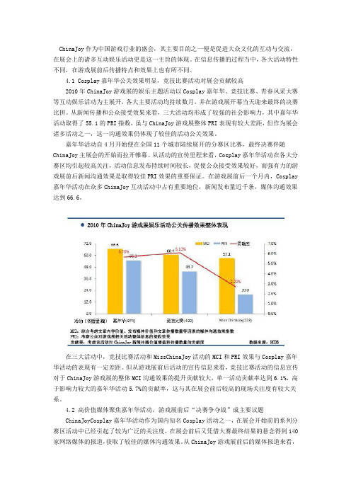 2010年ChinaJoy娱乐活动公关效果分析