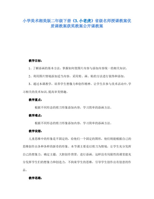 小学美术湘美版二年级下册3.小老虎省级名师授课教案优质课教案获奖教案公开课教案30