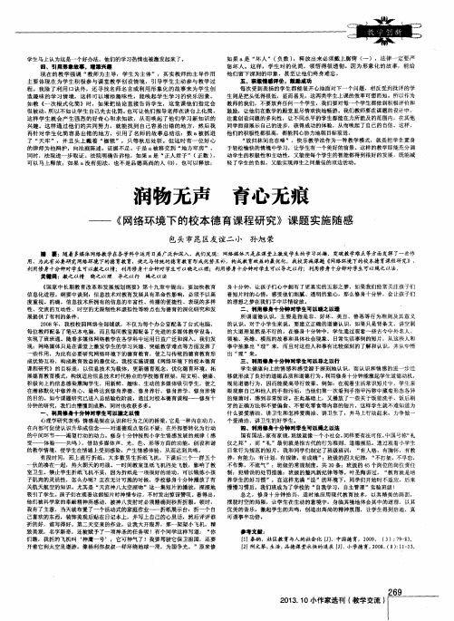 润物无声 育心无痕——《网络环境下的校本德育课程研究》课题实施随感