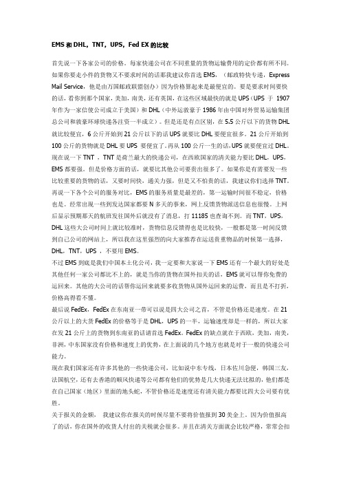 EMS和DHL,TNT,UPS,Fed EX的比较