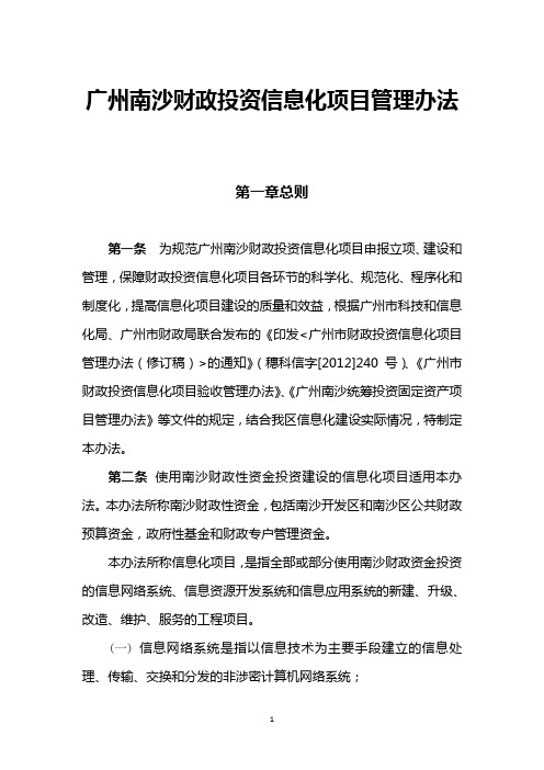 广州市南沙财政投资信息化项目管理办法