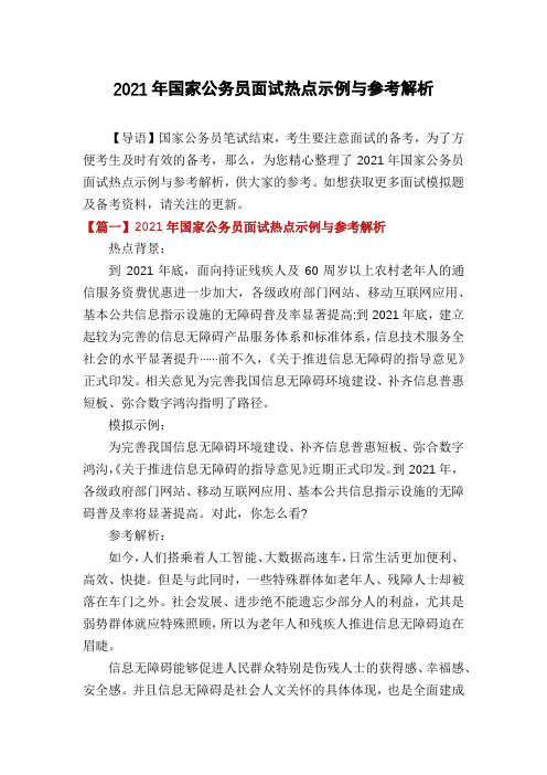 2021年国家公务员面试热点示例与参考解析