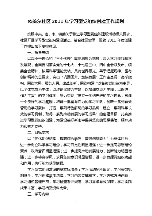 欧美尔社区2011年学习型党组织创建工作规划