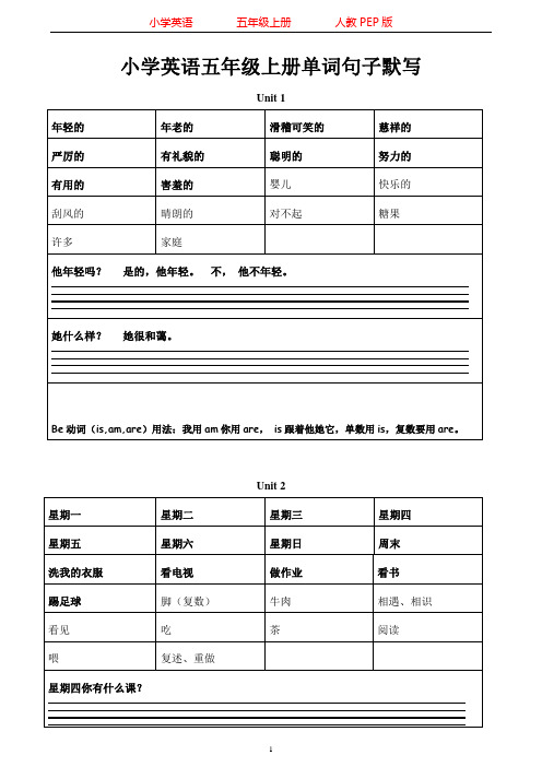 人教PEP版五年级上册英语英语五年级上册四会单词四会句子默写