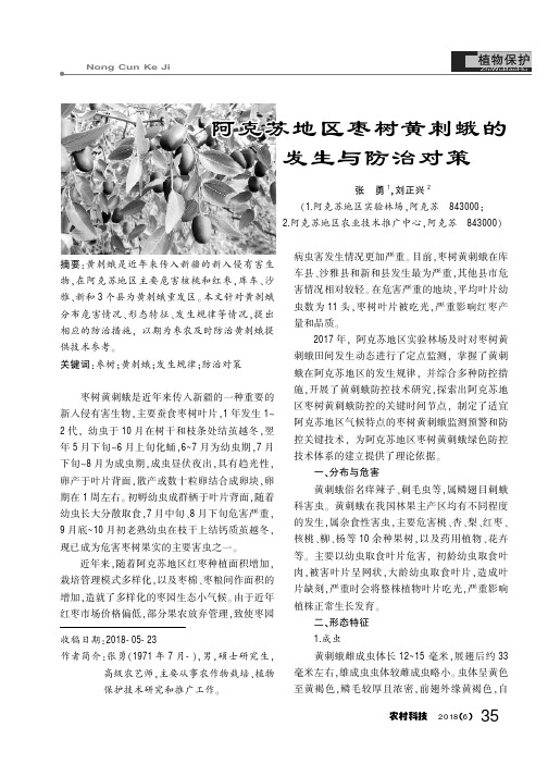 阿克苏地区枣树黄刺蛾的发生与防治对策