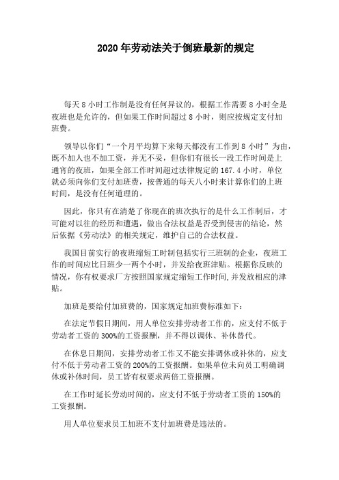2020年劳动法关于倒班最新的规定