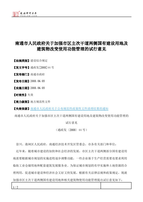 南通市人民政府关于加强市区主次干道两侧国有建设用地及建筑物改