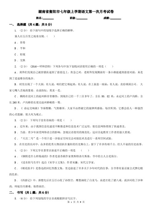 湖南省衡阳市七年级上学期语文第一次月考试卷