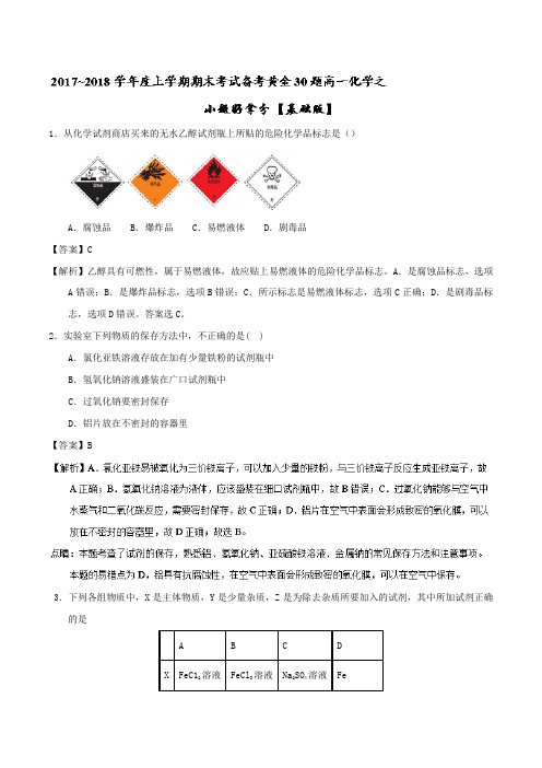 专题01 小题好拿分(基础版)-2017-2018学年上学期期末复习备考高一化学黄金30题(必修1) Word版含解析