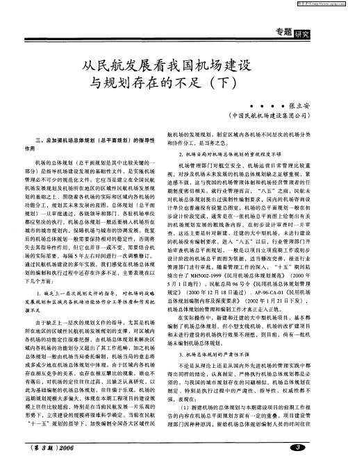 从民航发展看我国机场建设与规划存在的不足(下)