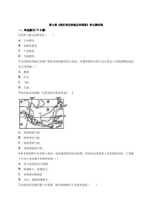 人教版初中地理七年级下册第七章《我们邻近的地区和国家》单元测试卷