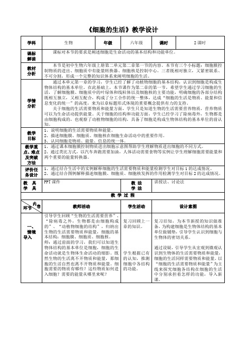 鲁科版六年级上册生物《细胞的生活》教学设计