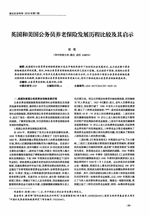 英国和美国公务员养老保险发展历程比较及其启示