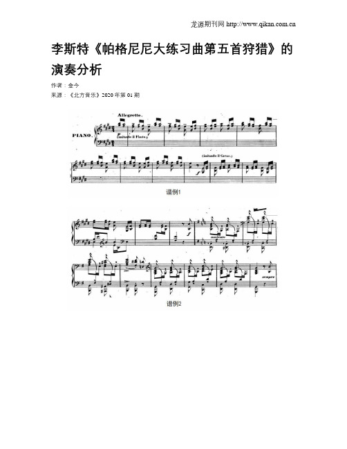 李斯特《帕格尼尼大练习曲第五首狩猎》的演奏分析