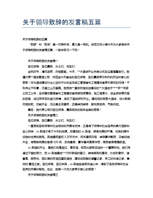 关于领导致辞的发言稿五篇