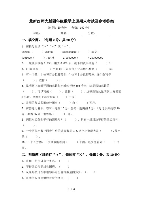 最新西师大版四年级数学上册期末考试及参考答案