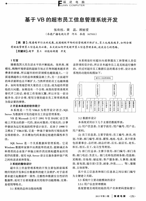 基于VB的超市员工信息管理系统开发