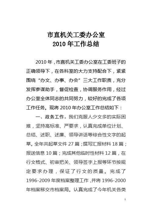 机关工委办公室2010年工作总结